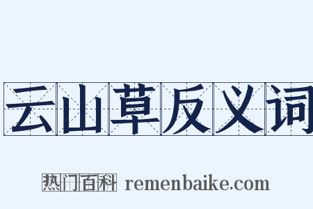 云山草反义词是什么意思的图片